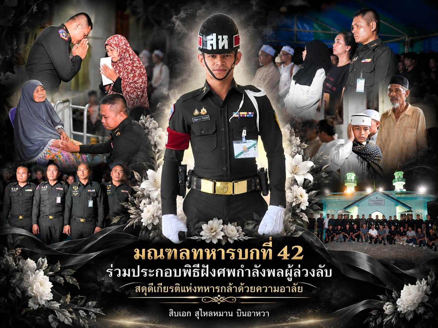 มทบ.42 ร่วมประกอบพิธีฝังศพกำลังพลผู้ล่วงลับ สดุดีเกียรติแห่งทหารกล้าด้วยความอาลัย