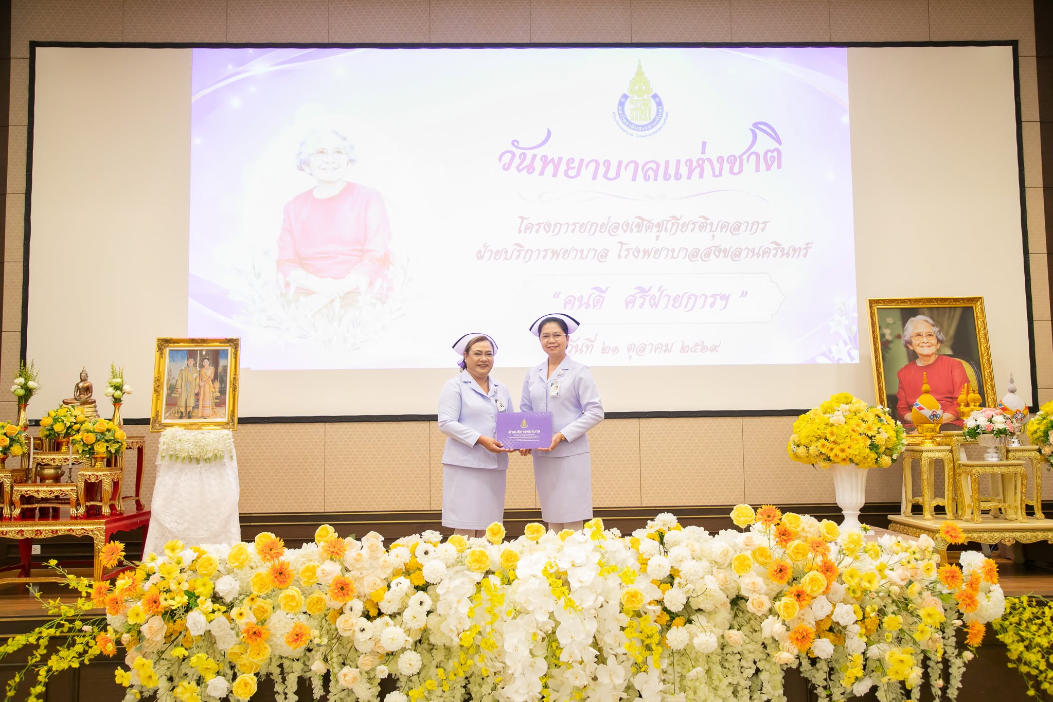 กิจกรรมยกย่องเชิดชูเกียรติบุคลากรฝ่ายบริการพยาบาล “คนดี ศรีฝ่ายการฯ”
