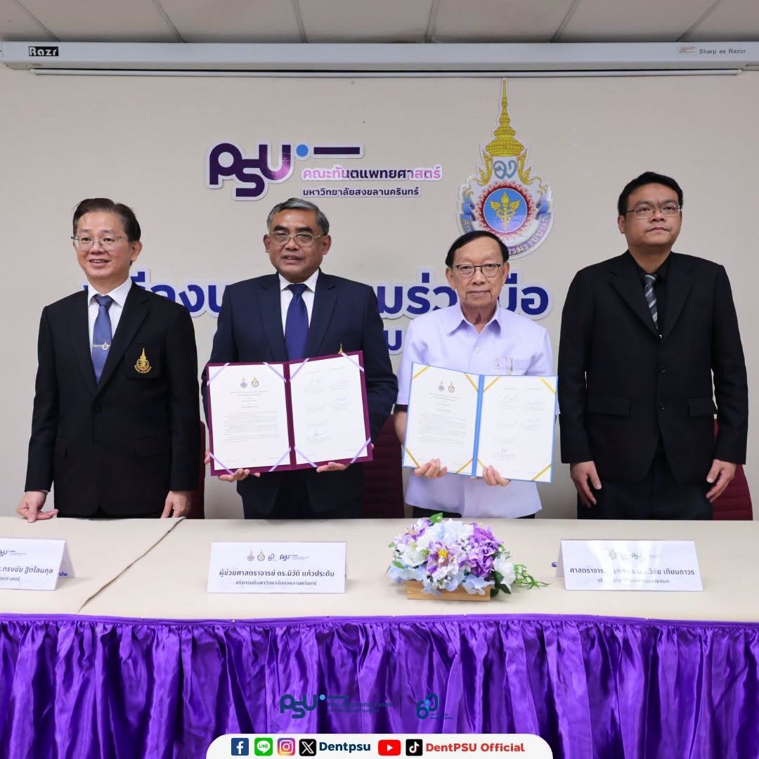 คณะทันตแพทยศาสตร์ ม.อ. ลงนาม MOU ร่วมกับสถาบันพระบรมราชชนก มุ่งพัฒนาความร่วมมือทางวิชาการ